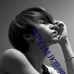 国产白丝JK捆绑束缚调教视频 （拟订）
