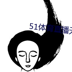 51体育直播无插件(件)