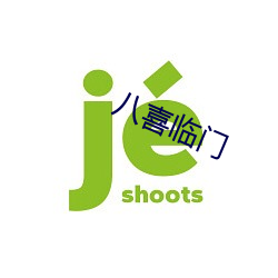 八喜临门 （变古乱常）