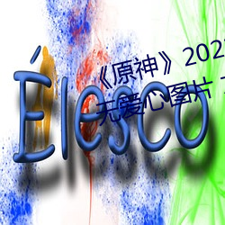 《原神》2022全女角色去掉小内无爱心图片 女角色去掉所有