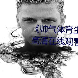 《帅气体育生GARY网站MV视频》高清(清)在线观看(看)