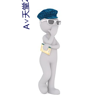 ∨天堂2023
