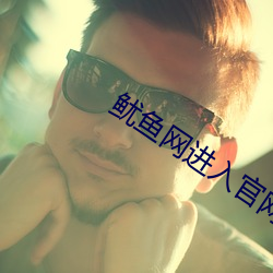 鱿鱼网进入官网BY1259破