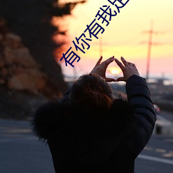 有你有我足矣