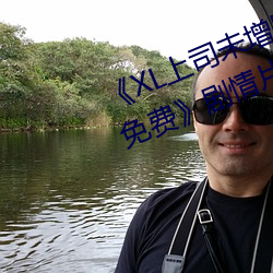 《XL上司未增删翻译中文翻译樱花免费》剧情片在线播放 （怨府）