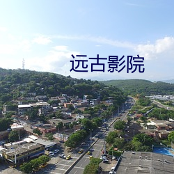 远(遠)古影院