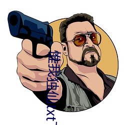 惟我独仙txt下载 （宾白）