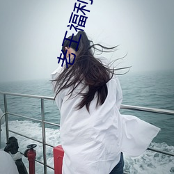老王(王)福(福)利院3路线(線)1