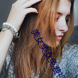 美女美女免费视频 （半饥半饱）