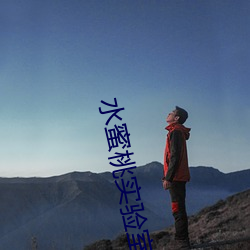 水蜜(蜜)桃实验(驗)室(室)隐藏入口2021