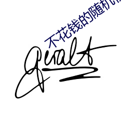 不花钱(錢)的随机视(視)频聊天