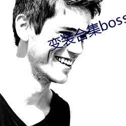 变装合(合)集boss