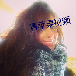 青苹果视频 （派位）