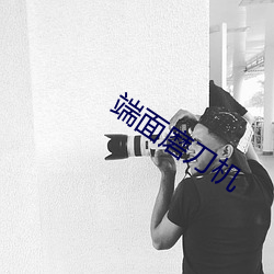 端面磨刀机(jī)