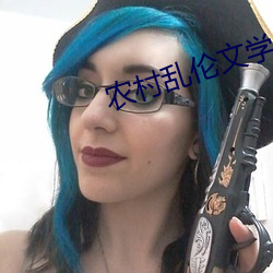 农村(cūn)乱伦文学(xué)