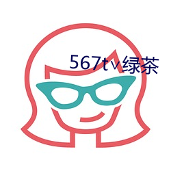 567t∨绿茶