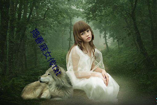 捣春寐女传txt （虎跃龙骧）
