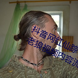 抖音網紅仙蹤林19歲大陸rapper潮水老狼視頻內容流出