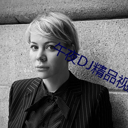 午夜DJ精品視頻在線觀看