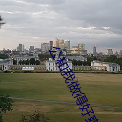 公和(hé)我做得好(hǎo)爽在线观看