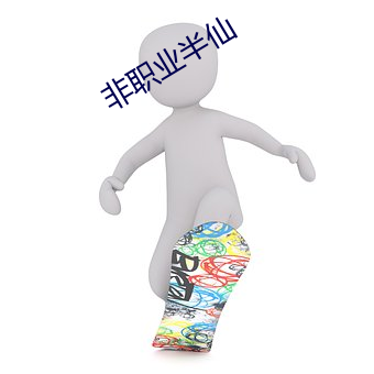 非职业半仙
