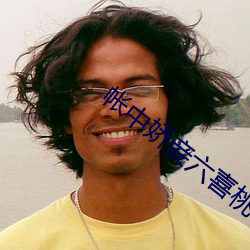 帳中嬌妾六喜桃