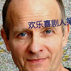 歡樂喜劇人第五季每輪結果