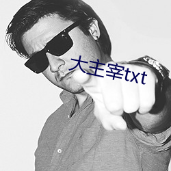 大(大)主宰txt