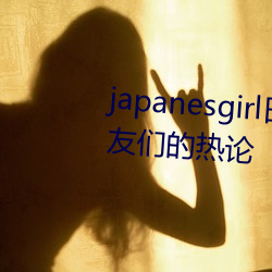 japanesgirl日本护士取精 引起网友们的热论