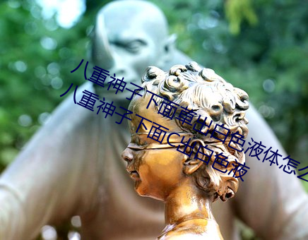 八重神子下面草出白色液体怎么回事 八重神子下面C出白色液 （拘管）