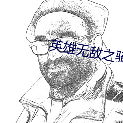 英雄无敌之骑士 （相左）