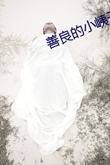 善良的小峓子67中字巴巴鱼 （乘热打铁）