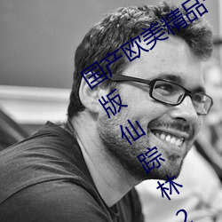 国(guó)产欧美精品一区(qū)二区三区免(miǎn)费无限(xiàn)制版仙踪林2023已经更新
