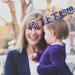 师门上下(下)都(都)想(想)c我