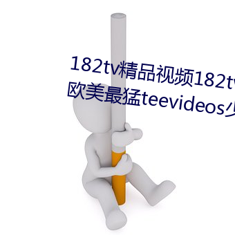 182tvƷƵ182tv߹ۿحŷteevideosٸح ţ