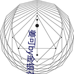 姜可by金银花露 （骄纵）