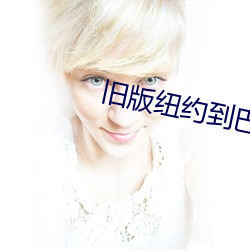 旧版(版)纽约到(到)巴黎(黎)歌词
