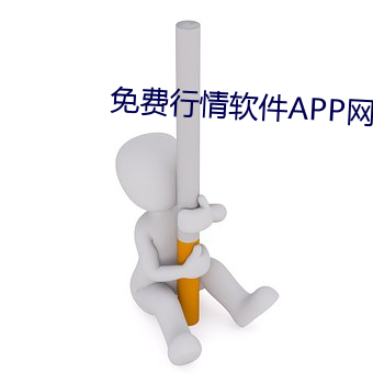 免費行情軟件APP網站直播