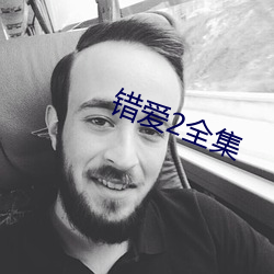 错爱(愛)2全集