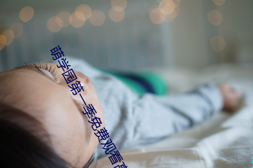 萌学园第一季免费观看高清