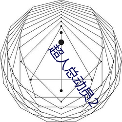 超人总动员2 （下首）
