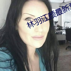 林羽江顔最新章節