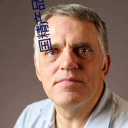 国精产品自偷自偷 （以德报怨）