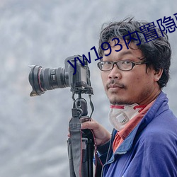 yw193内(內)置(置)隐(隱)藏(藏)入(入)口(口)地址