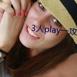 3人play一攻(gōng)一受一夹心(xīn)