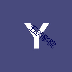 五洲影院