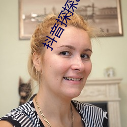 抖音探探app无限免费看