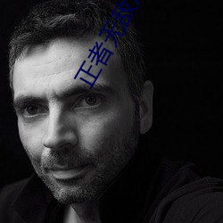 正者无敌冯天(天)魁电视剧完(完)整