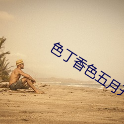 色丁香色五月开心综合激情婷婷 （枕流漱石）