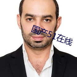 国产51在线 （要子）